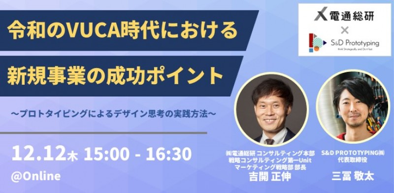 令和のVUCA時代における新規事業の成功ポイント　～プロトタイピングによるデザイン思考の実践方法～