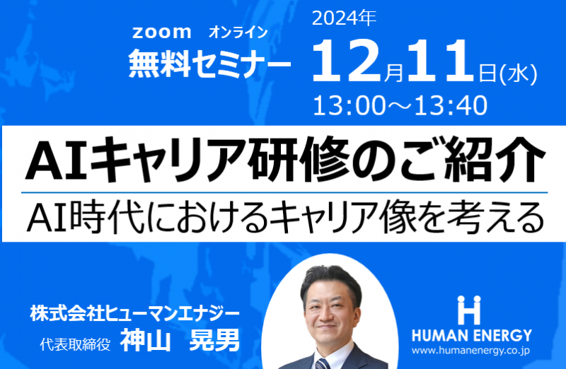 ◆AIキャリア研修のご紹介◆　 ～AI時代におけるキャリア像を考える～
