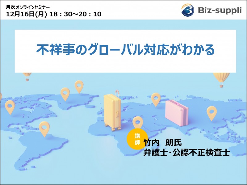 不祥事のグローバル対応がわかる！リスク管理、ビジネスと人権を含む対応ポイントの解説