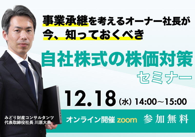 事業承継を考えるオーナー社長が今、知っておくべき【自社株式の株価対策】セミナー