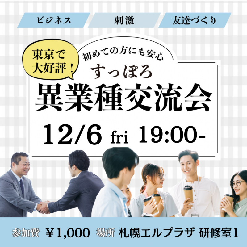 異業種交流会「すっぽろパーティー」in 札幌