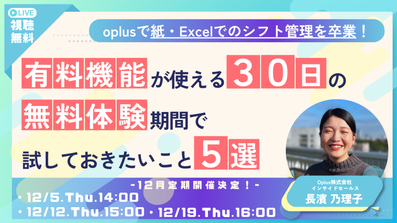 【無料ウェビナー】oplusで紙・Excelでのシフト管理を卒業！