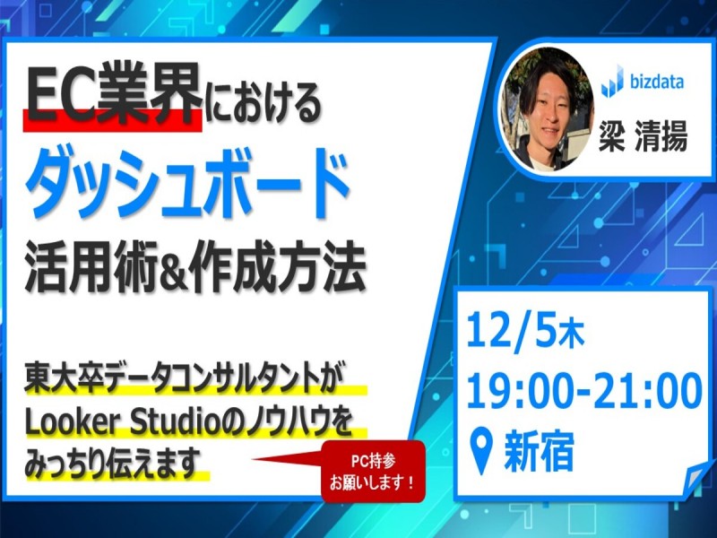 【業務を1/10に】EC業界向けダッシュボード 活用術&作成方法