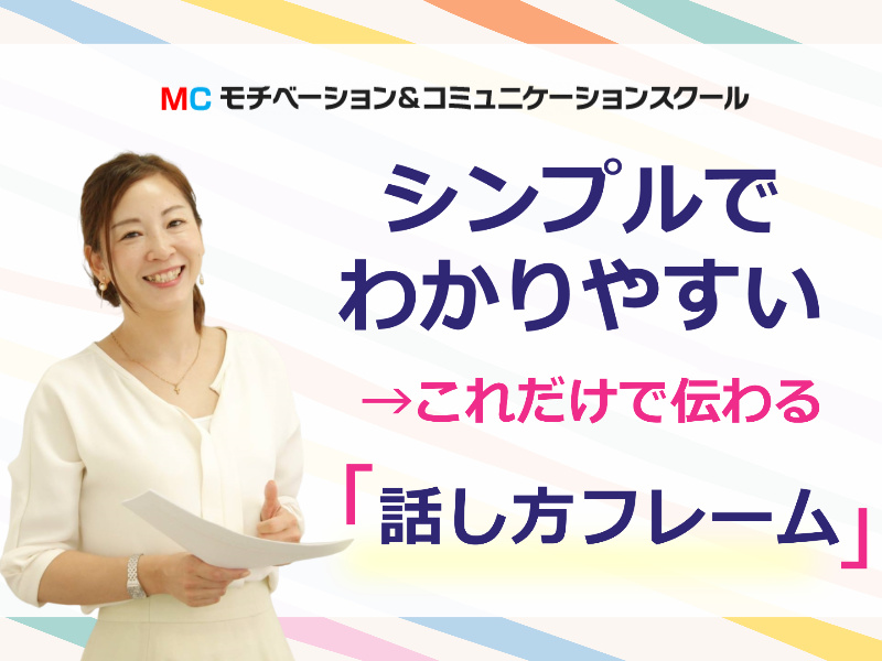 【オンライン】「その説明メチャメチャ分かりやすい！」と言われるビジネス会話術実践セミナー
