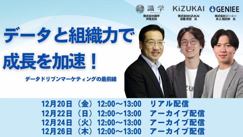データと組織力で成長を加速！〜データドリブンマーケティングの最前線〜