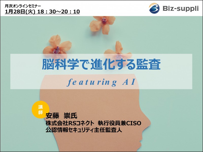 脳科学で進化する監査 featuring AI