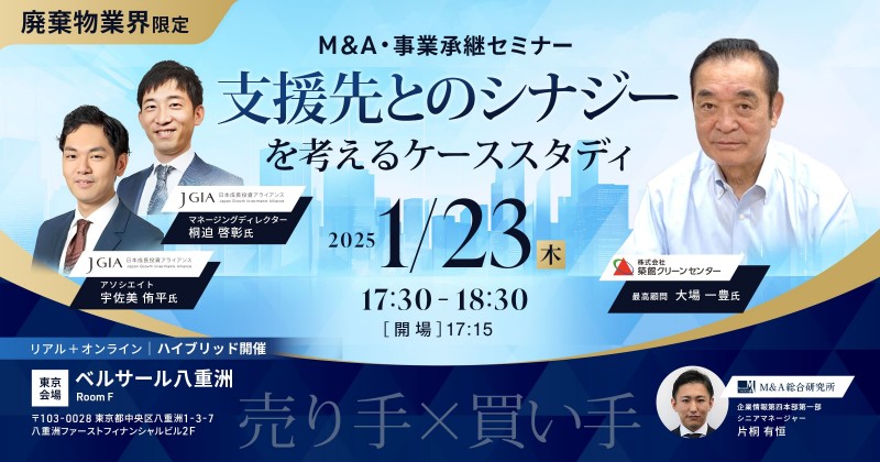 【廃棄物業界限定】売り手×買い手対談 支援先とのシナジーを考えるケーススタディ