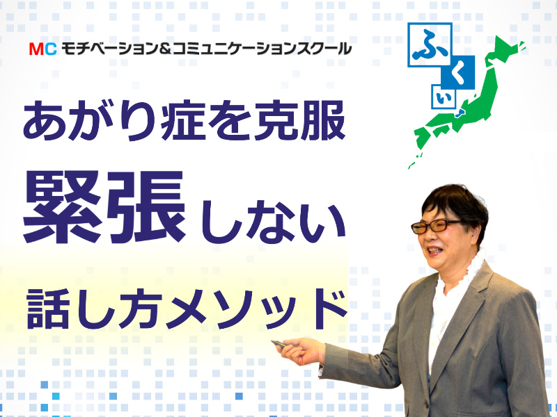 福井：人前で話すのが楽になる！！60分話しても全く緊張しない「話し方」セミナー