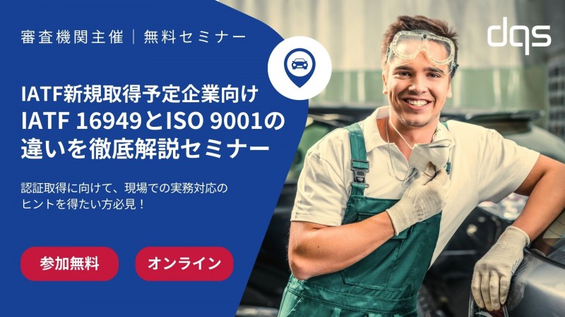 【無料で毎月開催！】IATF新規取得予定企業向け ～IATF 16949とISO 9001の違いを徹底解説～